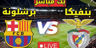 Twitter مشاهدة مباراة برشلونة وبنفيكا بث مباشر بجودة عالية اليوم الثلاثاء 21/1/2025 فى دوري أبطال أوروبا