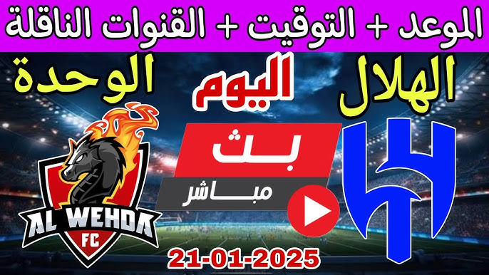 رابط البث المباشر لمباراة الهلال ضد الوحدة في دوري روشن السعودي اليوم الثلاثاء 21 يناير2025  