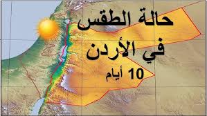 ارتفاع قليل على درجات الحرارة..حالة الطقس ودرجات الحرارة المتوقعة في الاردن اليوم الثلاثاء.