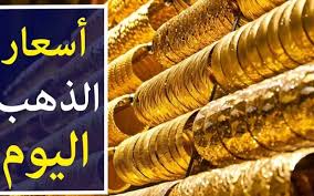 ارتفاع ملحوظ بجميع الاعيرة ..أسعار الذهب وسبائك الذهب في العراق اليوم الثلاثاء 21 يناير.