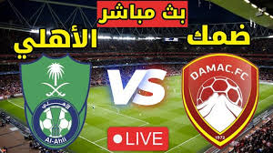 يلا شوت البث المباشر مباراة ضمك والأهلي في دوري روشن السعودي اليوم الجمعه 21-2-2025
