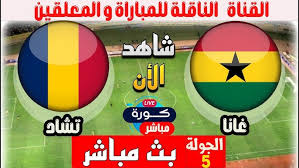 بث مباشر بدون اشتراك لمباراة غانا وتشاد في تصفيات أفريقيا لكأس العالم 2026 اليوم الجمعة 21 مارس 2025 شاهد عبر يلا شوت