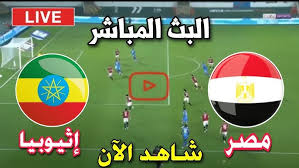 بث مباشر لمباراة مصر وإثيوبيا في تصفيات كأس العالم 2026
