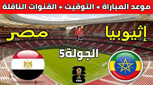 Yalla shoot شاهد مباراة مصر وإثيوبيا في تصفيات أفريقيا لكأس العالم 2026 اليوم الجمعة 21 مارس 2025 بث مباشر بدون تشفير