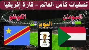 شاهد مباراة الكونغو الديمقراطية و جنوب السودان في تصفيات أفريقيا لكأس العالم 2026 اليوم الجمعة 21 مارس 2025