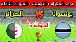 ترقبوا بث مباشر لمباراة الجزائر وبوتسوانا في تصفيات إفريقيا المؤهلة إلى كأس العالم 2026