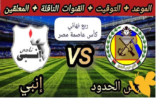 استمتع بمشاهدة مباراة حرس الحدود و إنبي  في كأس عاصمة مصر  اليوم الاربعاء 21/5/2025 بث مباشر بجودة عالية