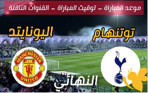 Yalla kora شاهد مباراة مانشستر يونايتد ضد توتنهام في نهائي الدوري الأوروبي اليوم 21 مايو 2025 بجودة فائقة