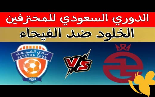 استمتع بمشاهدة بث مباشر لمباراة الخلود و الفيحاء في دوري روشن السعودي اليوم 21 مايو 2025 بجودة فائقة