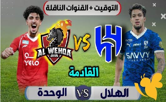 موعد مباراة الهلال ضد الوحدة اليوم في دوري روشن السعودي والقنوات الناقلة