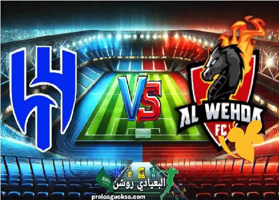 الوحدة ضد الهلال.. معركة شرسة في دوري روشن السعودي على البقاء والبطولة هنا التفاصيل