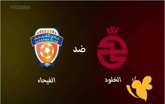 اليكم البث المباشر لمباراة الخلود ضد الفيحاء في دوري روشن السعودي شاهد اليوم الاربعاء 21/5/2025 