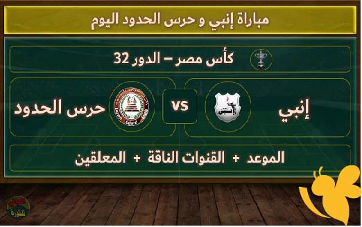 مشاهدة بث مباشر لمباراة حرس الحدود ضد إنبي اليوم الاربعاء 21 مايو 2025 في كأس عاصمة مصر بدقة HD