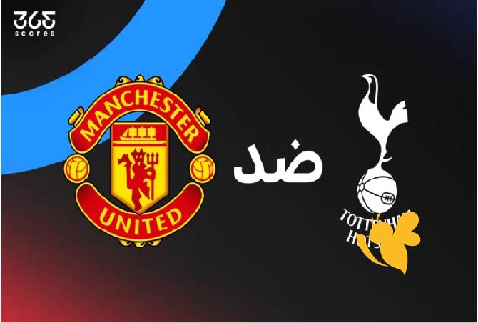Yalla Shoot شاهدوا مباشرمباراة مانشستر يونايتد ضد توتنهام في نهائي الدوري الأوروبي بث مباشر بجودة HD اليوم 21/5/2025 