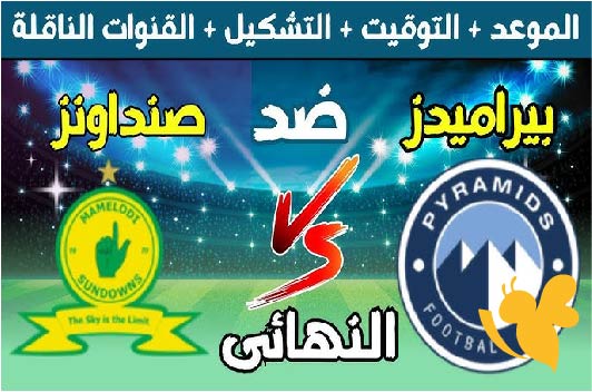 مواجهة الثأر .. موعد مباراة بيراميدز ضد صن داونز في نهائي دوري الأبطال إفريقيا 2025 والقنوات الناقلة