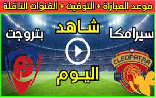 بث مباشر بجودة HD لمباراة بتروجت ضد سيراميكا كليوباترا في كأس عاصمة مصر اليوم 21 مايو 2025 عبر يلا كورة