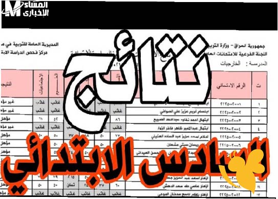 متى سيتم إعلان نتائج الصف السادس الابتدائي في العراق 2025؟ التفاصيل الكاملة