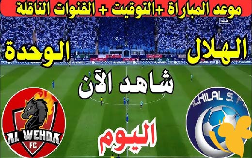 الهلال يواجه الوحدة اليوم.. شاهد البث المباشر لمباراة الجولة قبل الأخيرة من دوري روشن