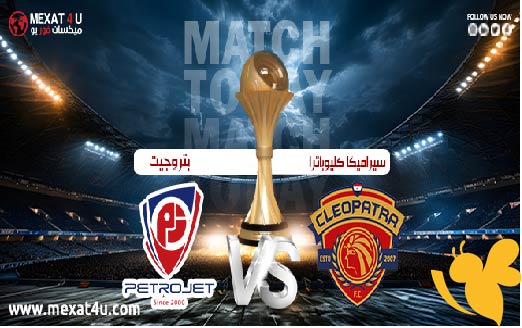 LIVE شاهدوا مباراة بتروجت و سيراميكا كليوباترا في كأس عاصمة مصر اليوم الاربعاء 21 مايو 2025 بث مباشر بجودة فائقة 