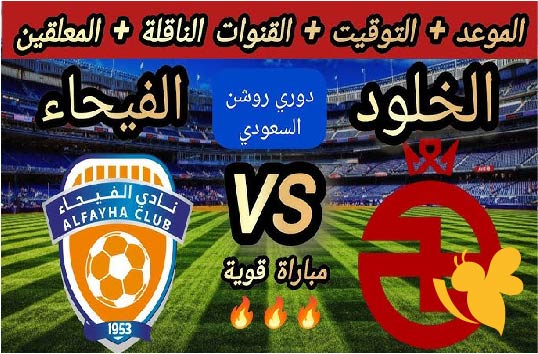تفاصيل مواجهة الخلود ضد الفيحاء.. التوقيت والقنوات والتشكيلة المتوقعة