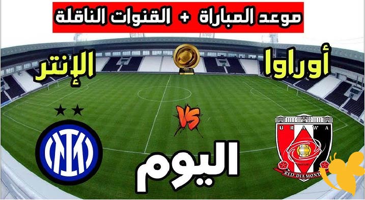 القنوات الناقلة لمباراة إنتر ميلان ضد أوراوا في كأس العالم للأندية