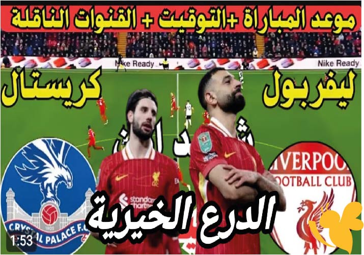 اليكم موعد مباراة ليفربول ضد كريستال بالاس في كأس الدرع الخيرية 2025 والقنوات الناقلة