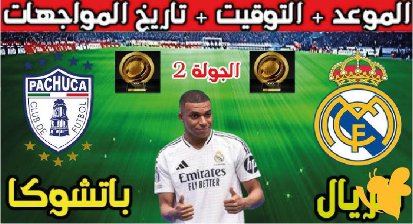 هل يشارك مبابي أمام باتشوكا؟ تعرفوا على موعد مباراة ريال مدريد ضد باتشوكا في كأس العالم للأندية 2025