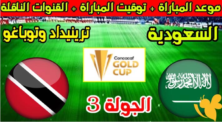 موعد مباراة السعودية ضد ترينيداد وتوباغو في كأس الكونكاكاف الذهبية