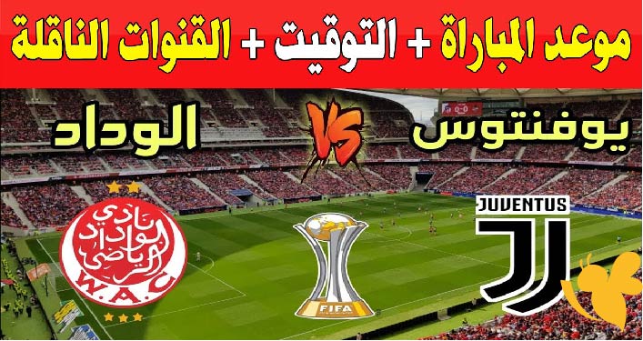 اليكم موعد مباراة يوفنتوس ضد الوداد في كأس العالم للأندية 2025