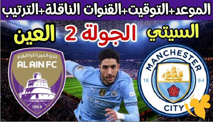ترقبوا موعد مباراة مانشستر سيتي ضد العين في كأس العالم للأندية 2025