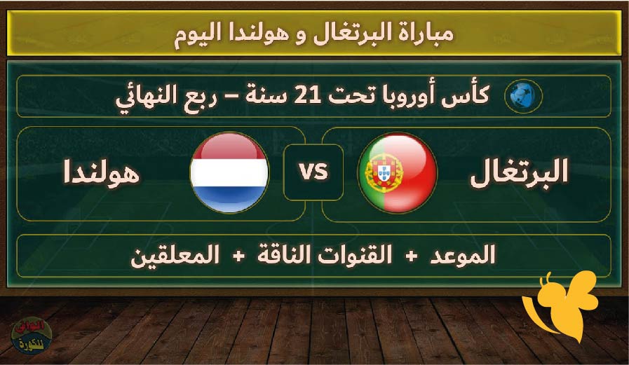 استعدوا لمشاهدة مباراة البرتغال ضد هولندا في ربع نهائي بطولة أوروبا تحت 21 بث مباشر بدون اشتراك اليوم 21 يونيو 2025