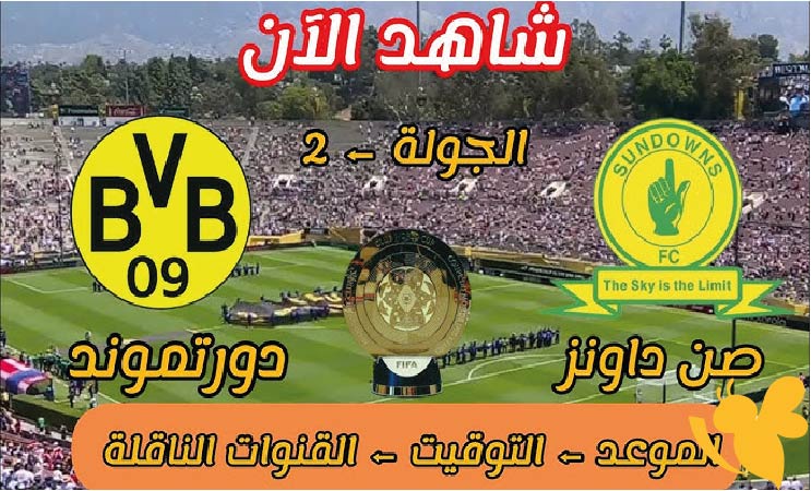 Yalla Shoo شاهدوا البث المباشر لمباراة صن داونز ضد بوروسيا دورتموند في كأس العالم للأندية 2025 اليوم السبت بدون اشتراك 