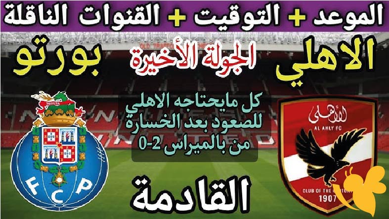 تعرف على موعد مباراة الأهلي ضد بورتو في كأس العالم للأندية 2025.. مواجهة حاسمة للتأهل