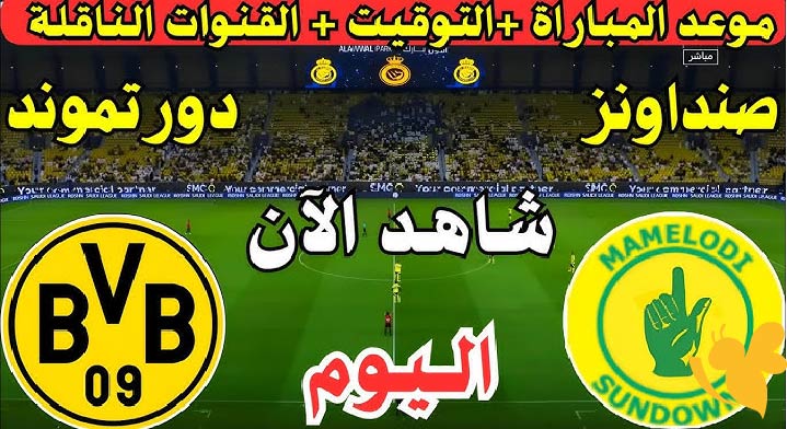 تابعوا البث المباشر لمباراة صن داونز ضد بوروسيا دورتموند في كأس العالم للأندية اليوم 21 يونيو 2025