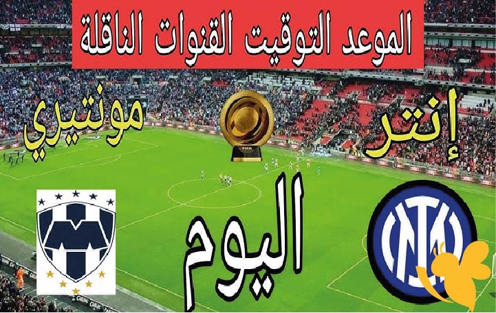 يلا شوت شاهدوا البث المباشر لمباراة إنتر ميلان ضد أوراوا ريد دياموندز في كأس العالم للأندية 2025 اليوم السبت 21 يونيو