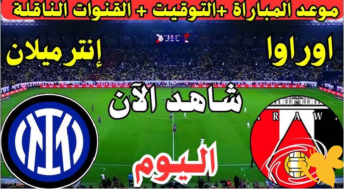 تابعوا البث المباشر لمباراة إنتر ميلان ضد أوراوا ريد دياموندز في كأس العالم للأندية اليوم 21 يونيو 2025 بدون اشتراك