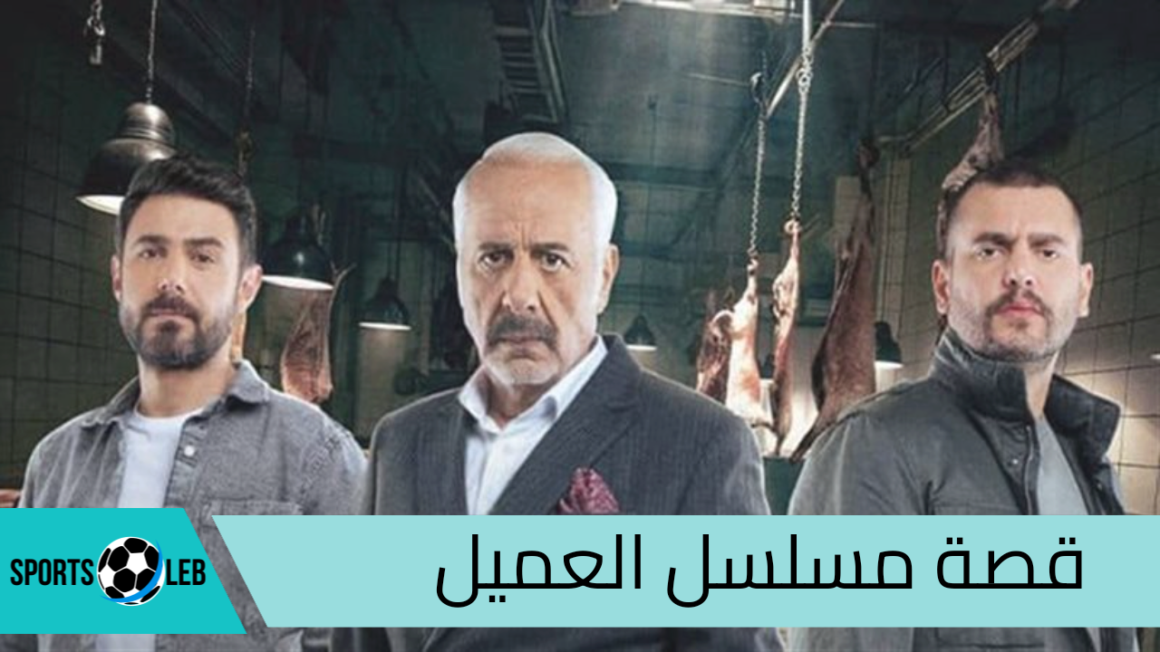مسلسل العميل السوري: رحلة مثيرة في عالم الاستخبارات عبر دراما مشوقة وأداء مميز من أبرز النجوم العرب
