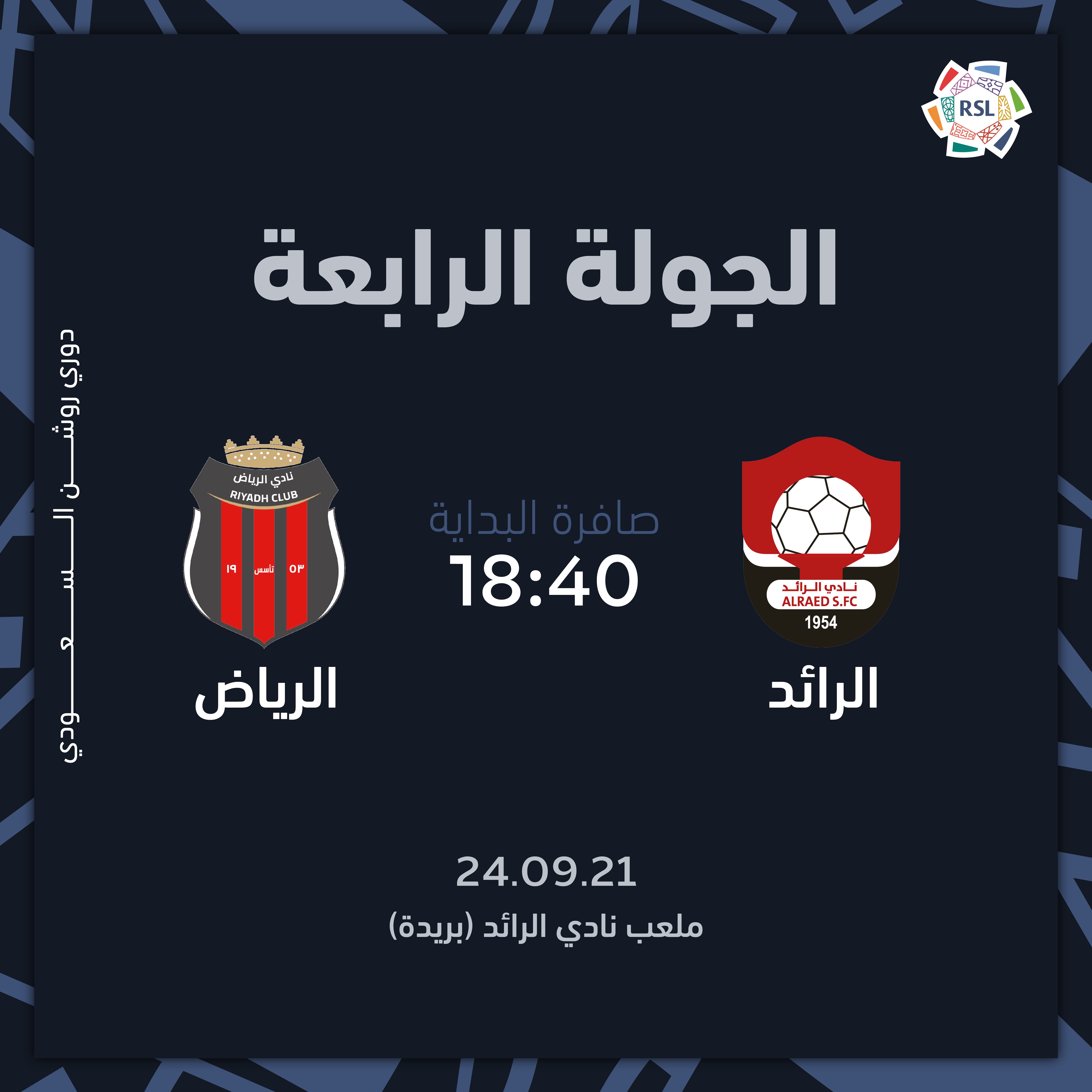 LIVE شاهد مباراة الرائد والرياض في الجولة الرابعة من دوري روشن السعودي 2024/2025 بث مباشر بدون تقطيع 