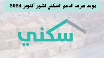 التفاصيل الكاملة لموعد صرف الدعم السكني في أكتوبر 2024 واشتراطات الحصول عليه