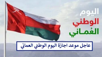 إجازة اليوم الوطني العماني الـ 54: تعرف على الموعد الرسمي للقطاعين الحكومي والخاص
