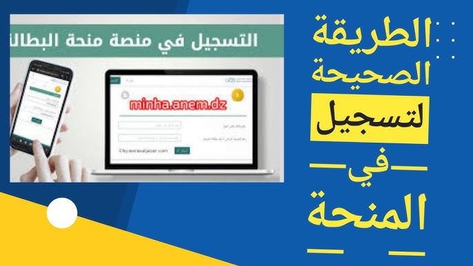 خطوات التسجيل في منحة البطالة الجزائرية 2024 للحصول على 15 ألف دينار
