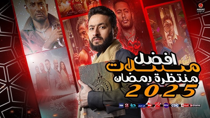 أهم مسلسلات رمضان 2025..تفاصيل المسلسلات المنتظرة وأسماء النجوم المشاركين