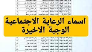 كيفية الاستعلام عن أسماء المشمولين في الرعاية الاجتماعية الوجبة السابعة بالعراق: خطوات تفصيلية