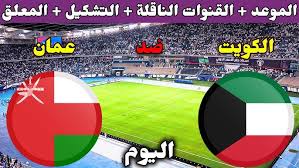 لا تفوتوا مشاهدة البث المباشر لمباراة الكويت وعمان في بطولة كأس الخليج العربي خليجي 26  اليوم السبت 21 ديسمبر 2024