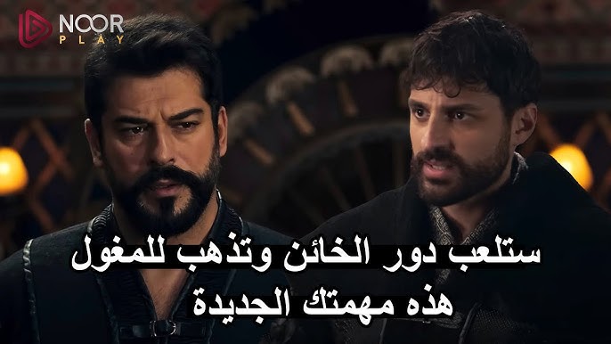 المؤسس عثمان الموسم السادس: خيانة ألباي وتسمم حليمة في الحلقة 176، تعرفوا على موعد العرض عبر قناة الفجر الجزائرية