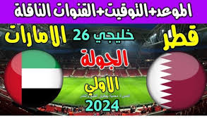 رابط مباشر لمشاهدة مباراة الإمارات وقطر في كأس الخليج العربي اليوم السبت 21/12/2024 شاهد بجودة عالية 