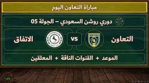 استمتعوا بمشاهدة مباراة التعاون والشباب في دوري روشن السعودي بث مباشر اليوم السبت 22 فبراير 2025 