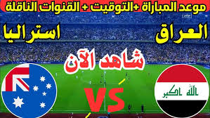 يلا شوت البث المباشر لمباراة العراق وأستراليا في ربع نهائي كأس آسيا تحت 20 سنة 2025 اليوم السبت 22/2/2025 