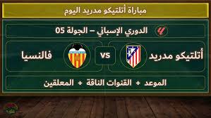حصرياً شاهد مباراة أتلتيكو مدريد وفالنسيا في الدوري الإسباني اليوم السبت 22 فبراير 2025