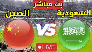 ترقبوا البث المباشرلمباراة السعودية والصين في كأس آسيا تحت 20 عاماً شاهد اليوم السبت 22 فبراير 